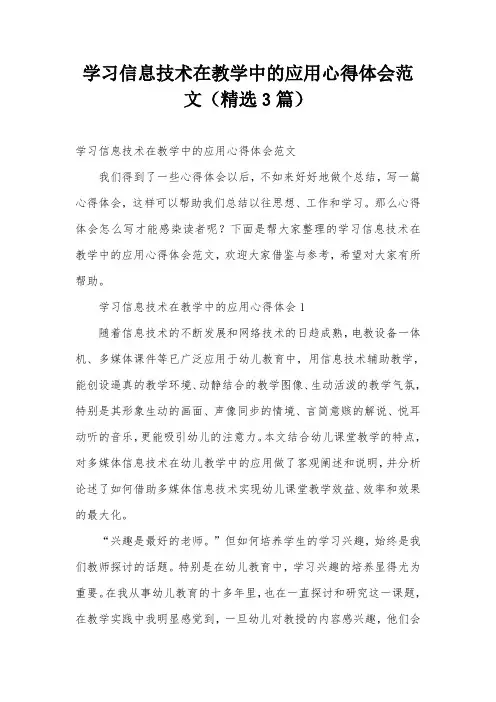 学习信息技术在教学中的应用心得体会范文(精选3篇)