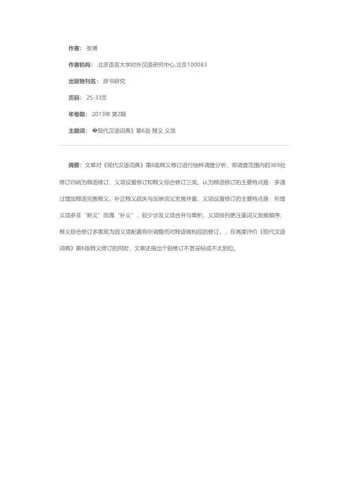 《现代汉语词典》第6版释义修订的类型及特征