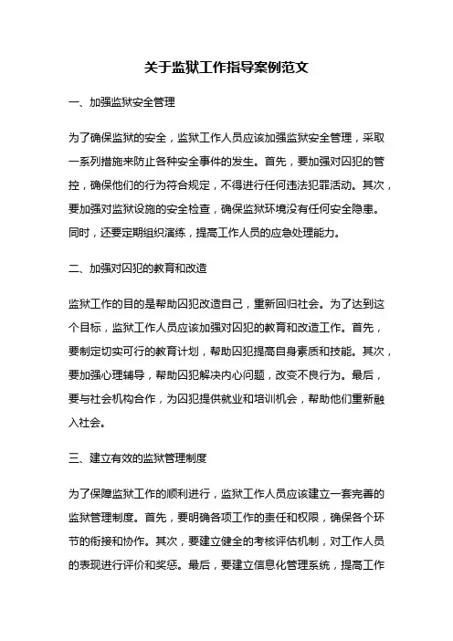 关于监狱工作指导案例范文