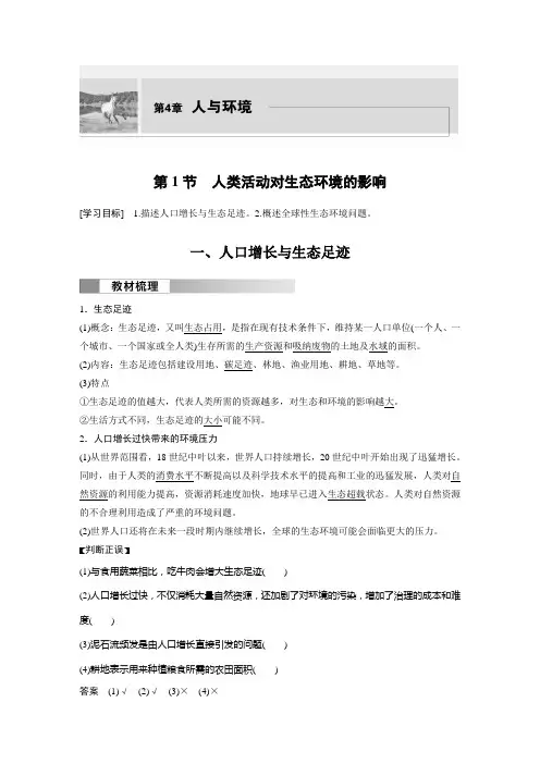 高中生物新教材选择性必修二 同步试卷讲义  第4章 第1节 人类活动对生态环境的影响