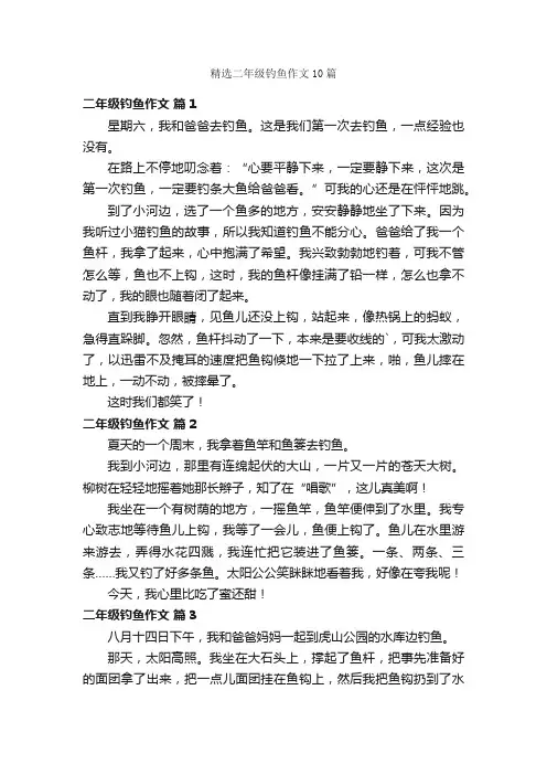精选二年级钓鱼作文10篇