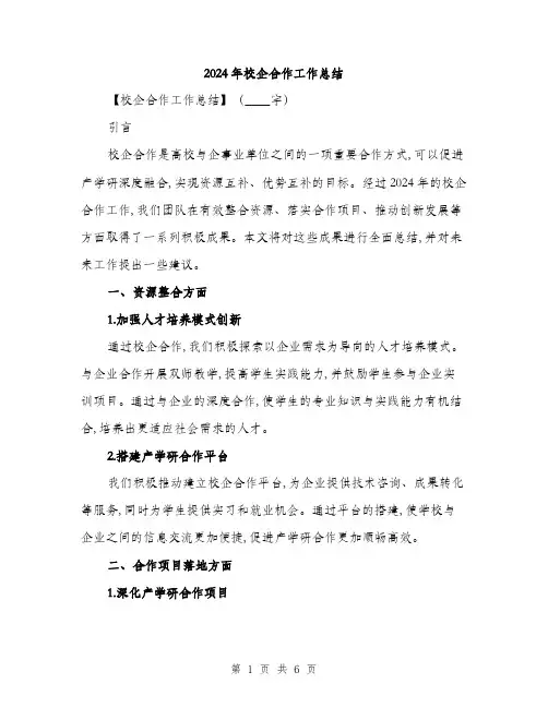 2024年校企合作工作总结(二篇)