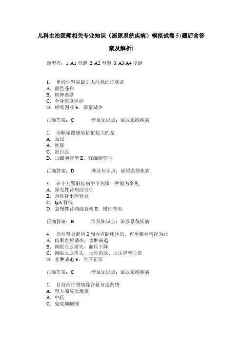 儿科主治医师相关专业知识(泌尿系统疾病)模拟试卷5(题后含答案及解析)