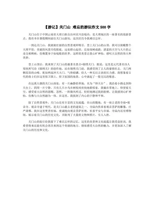 【游记】关门山 难忘的游玩作文500字