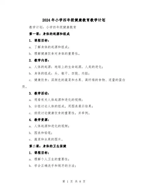 2024年小学四年级健康教育教学计划(2篇)