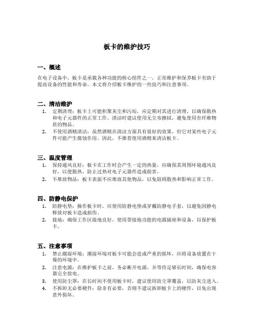 板卡的维护技巧