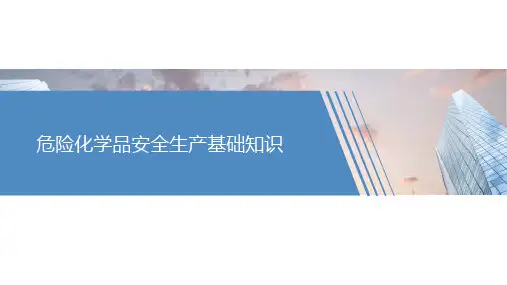 危化品安全生产基础知识