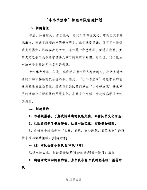 “小小书法家”特色中队创建计划(2篇)