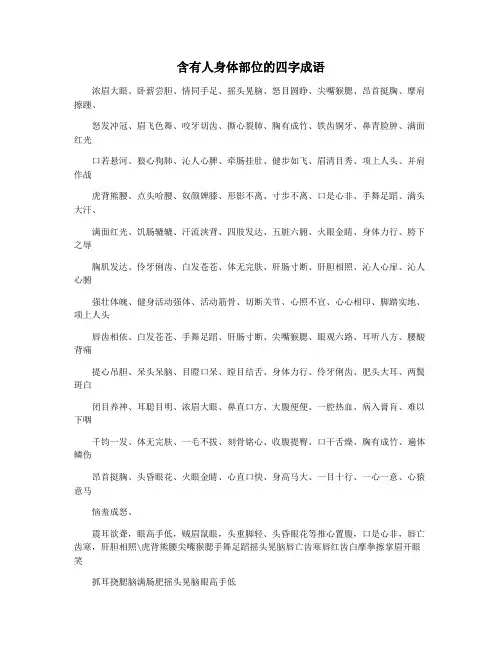 含有人身体部位的四字成语