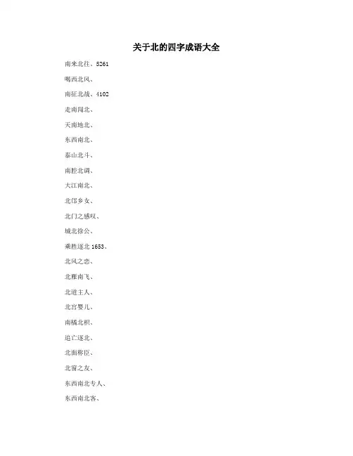 关于北的四字成语大全