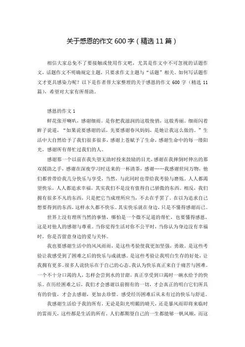 关于感恩的作文600字(精选11篇)