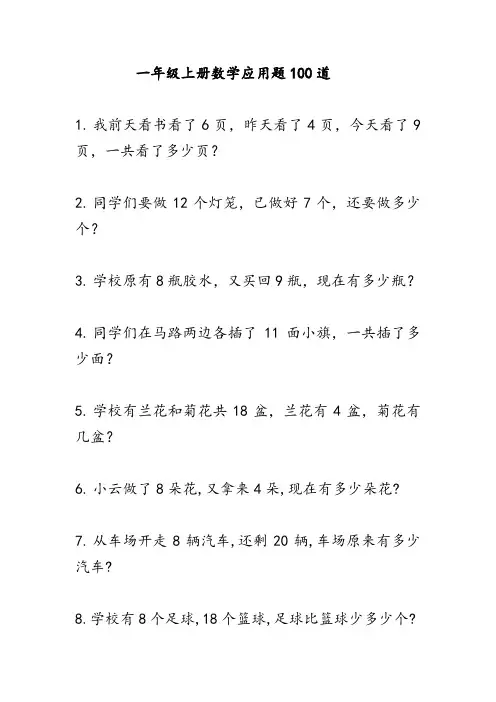 一年级上册数学应用题100道