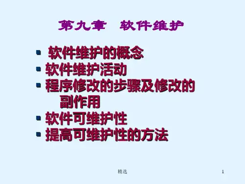 新版第九章-软件维护课件