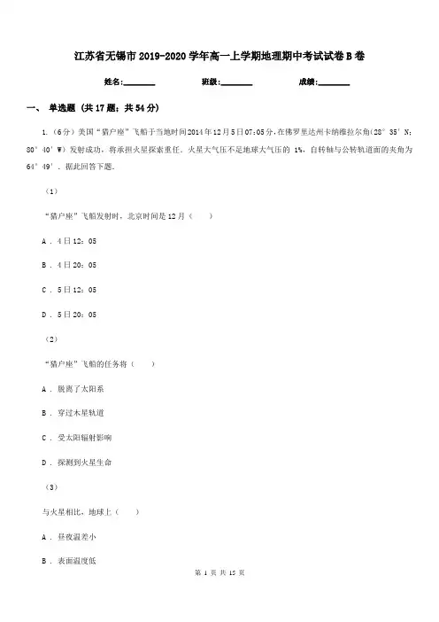 江苏省无锡市2019-2020学年高一上学期地理期中考试试卷B卷