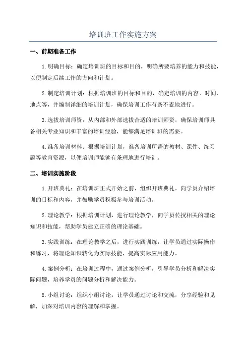 培训班工作实施方案