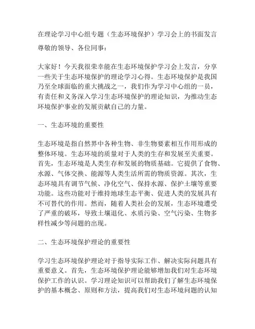 在理论学习中心组专题(生态环境保护)学习会上的书面发言