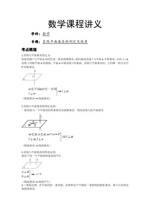 数学直线、平面垂直的判定及性质讲义