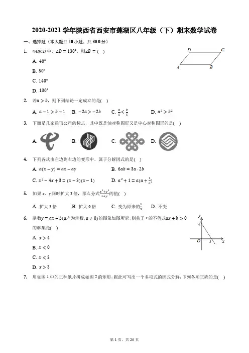 2020-2021学年陕西省西安市莲湖区八年级(下)期末数学试卷