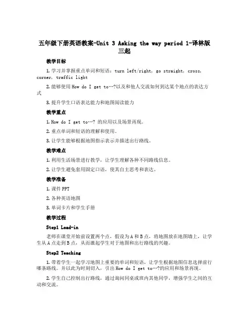 五年级下册英语教案-Unit 3 Asking the way period 1-译林版三起