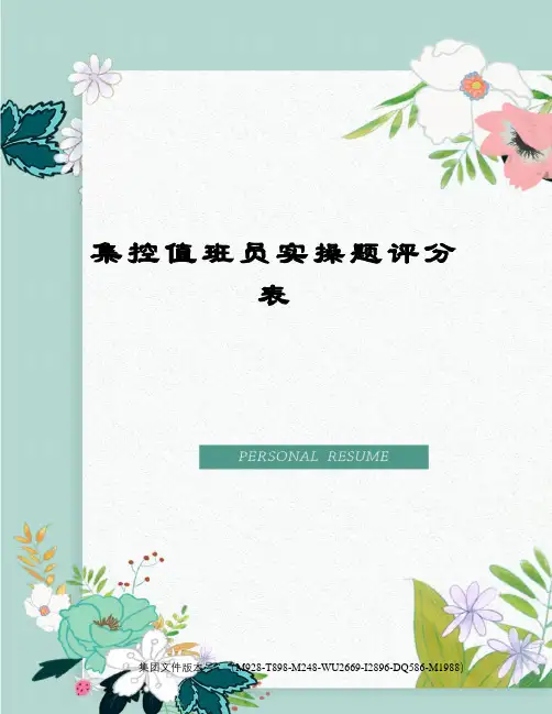 集控值班员实操题评分表