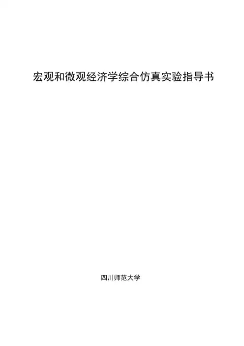 宏观和微观经济学综合仿真实验指导书