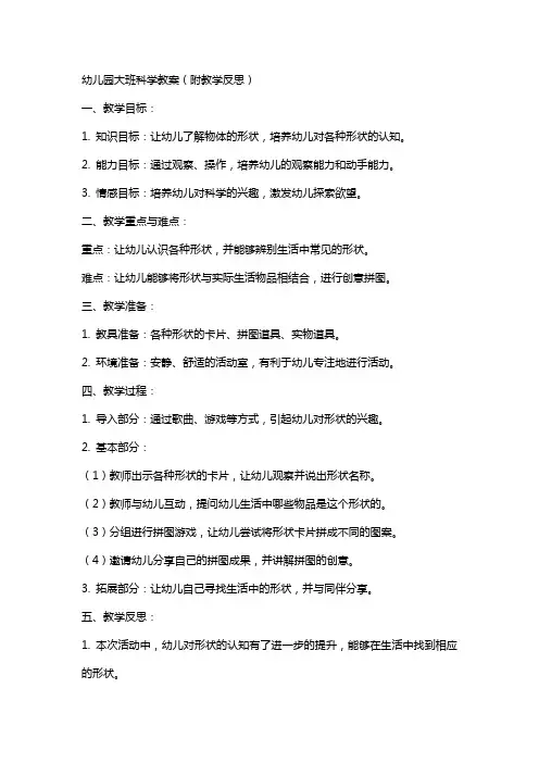 幼儿园大班科学教案(附教学反思)