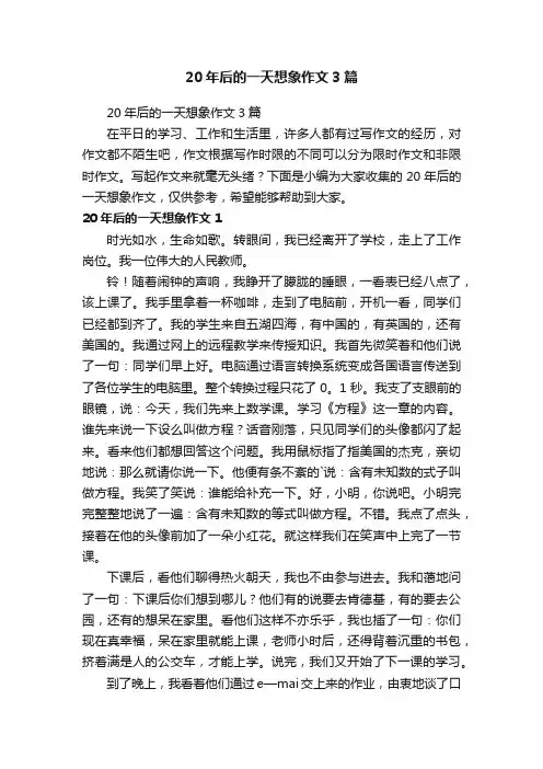 20年后的一天想象作文3篇
