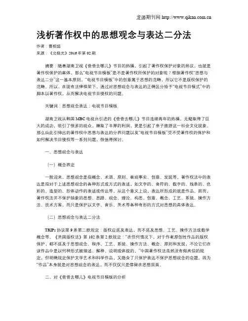 浅析著作权中的思想观念与表达二分法