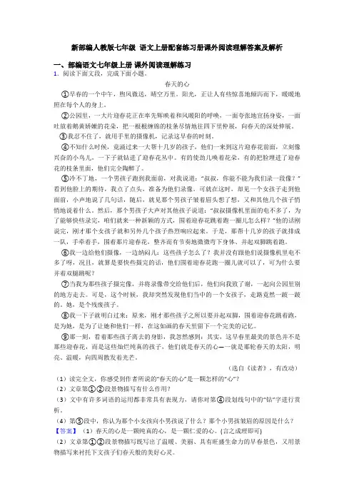 新部编人教版七年级 语文上册配套练习册课外阅读理解答案及解析