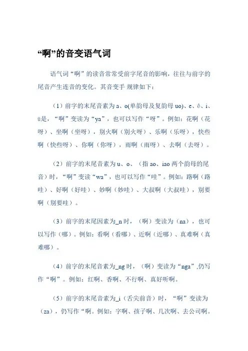 “啊”的音变语气词