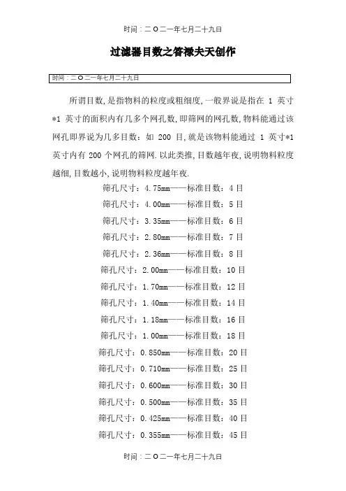 过滤器目数