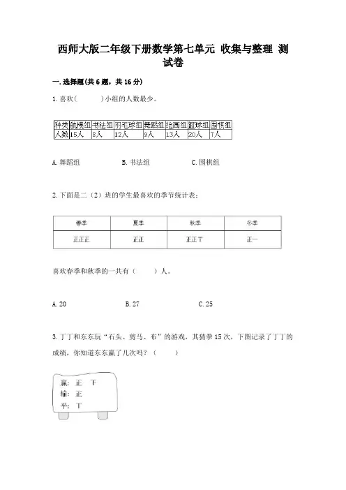 西师大版二年级下册数学第七单元-收集与整理-测试卷精品(名师推荐)