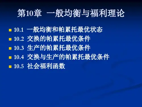 帕累托最优条件