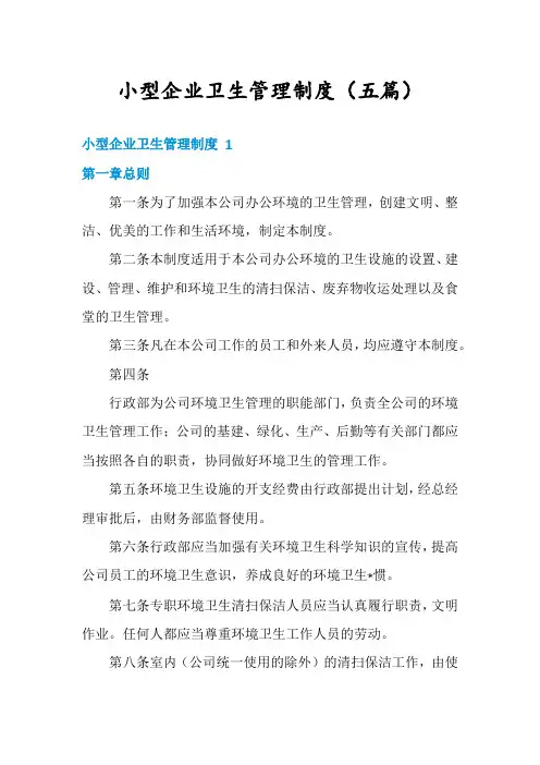 小型企业卫生管理制度(五篇)