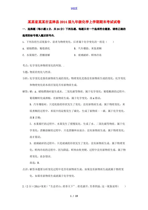 河南省洛阳市孟津县2014届九年级化学上学期期末考试试卷(含解析) 新人教版