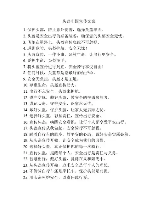 头盔牢固宣传文案