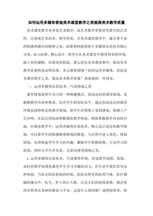 如何运用多媒体营造美术课堂教学之美提高美术教学质量