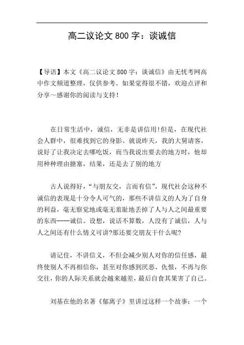 高二议论文800字：谈诚信