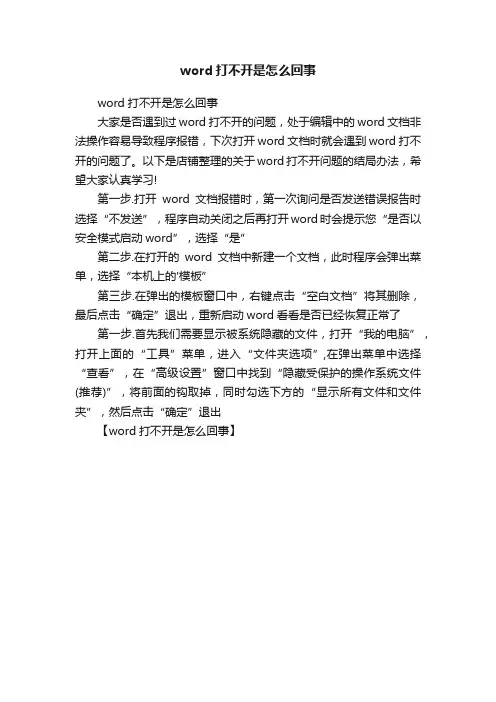 word打不开是怎么回事