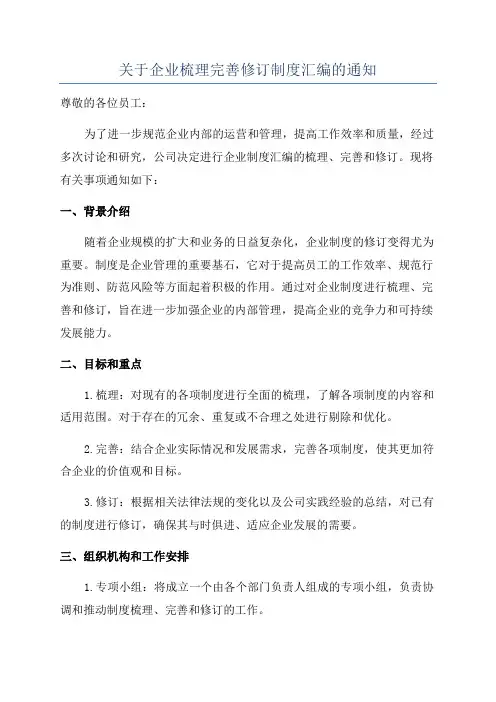 关于企业梳理完善修订制度汇编的通知