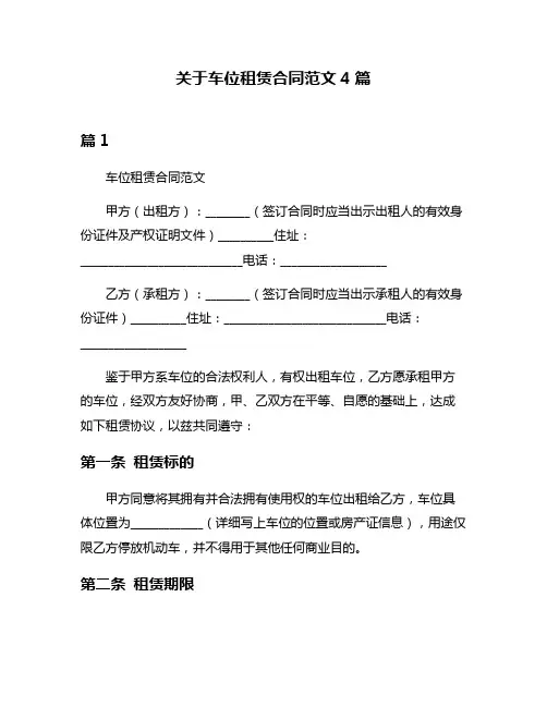 关于车位租赁合同范文4篇
