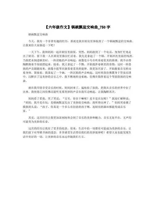 【六年级作文】锅碗瓢盆交响曲_750字