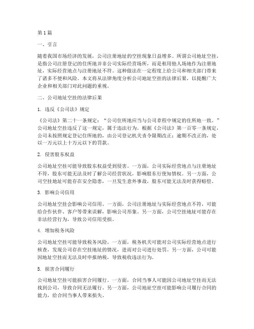 公司地址空挂法律后果(3篇)
