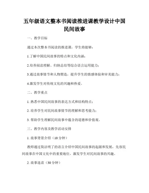 五年级语文整本书阅读推进课教学设计中国民间故事