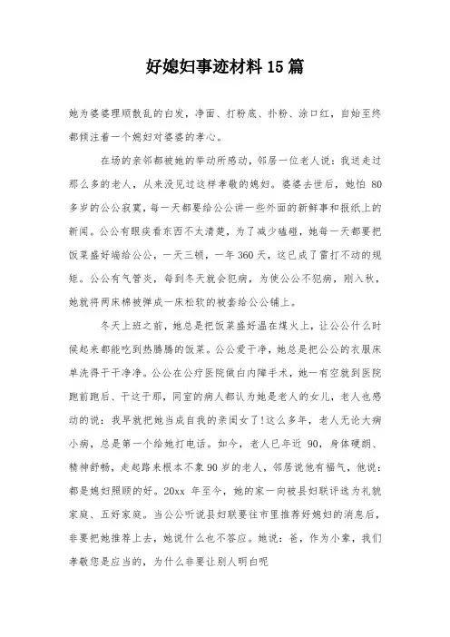 好媳妇事迹材料15篇