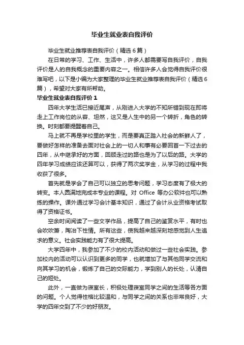 毕业生就业推荐表自我评价（精选6篇）