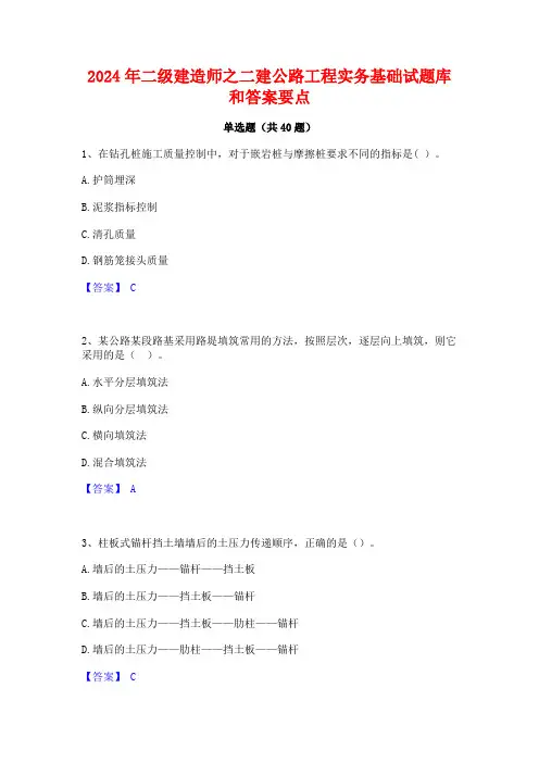 2024年二级建造师之二建公路工程实务基础试题库和答案要点