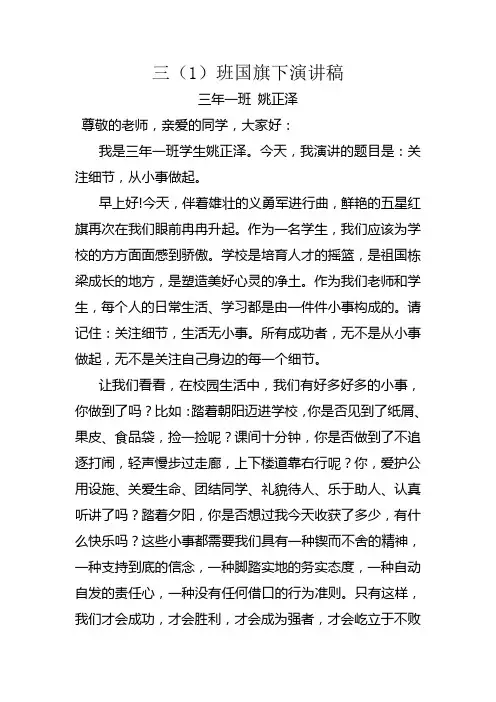 (三1)班小学生国旗下演讲稿