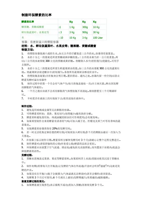 环保酵素的制作方法及用途