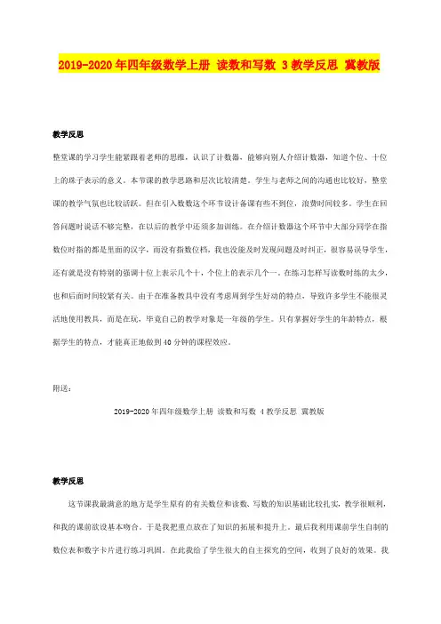 2019-2020年四年级数学上册 读数和写数 3教学反思 冀教版